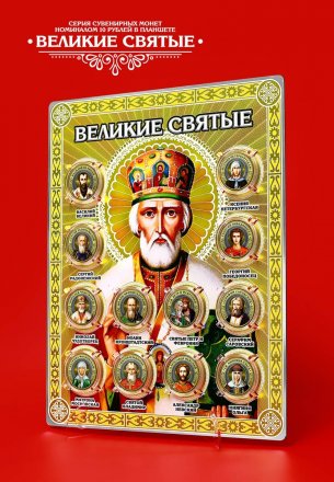 «Великие Святые» - Набор цветных гравированных монет на планшете