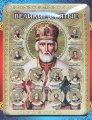 «Великие Святые» - Набор цветных гравированных монет на планшете