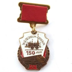 Медалька железным дорогам 150 лет