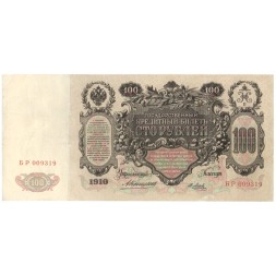 Российская империя 100 рублей 1910 год - Коншин - Я.Метц - VF