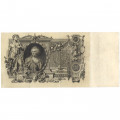 Российская империя 100 рублей 1910 год - Коншин - Я.Метц - VF