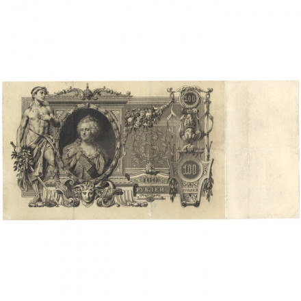 Российская империя 100 рублей 1910 год - Коншин - Я.Метц - VF