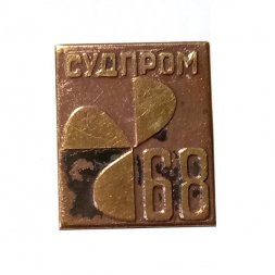 Значок Судпром 68, тяжелый