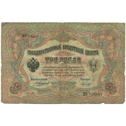 Российская империя 3 рубля 1905 год - Коншин - Морозов - G