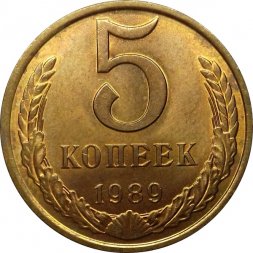 СССР 5 копеек 1989 год - UNC
