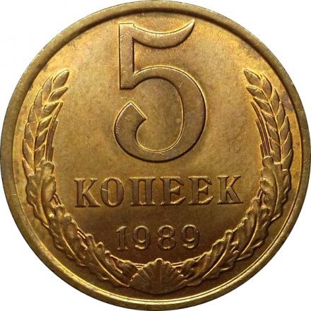 СССР 5 копеек 1989 год - UNC
