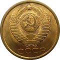 СССР 5 копеек 1989 год - UNC