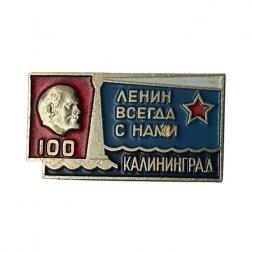 Значок Калининград. Ленин всегда с нами (синий)
