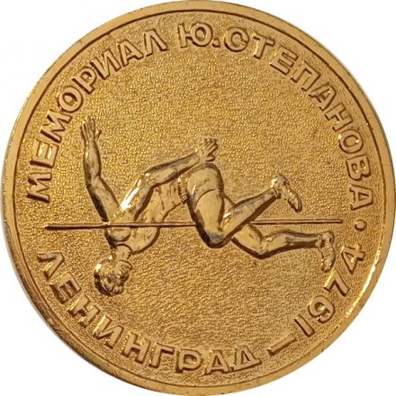 Настольная медаль Мемориал Ю. Степанова. Ленинград-1974. D-50 мм