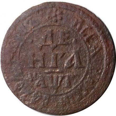 Денга 1703 год Пётр I (1699 - 1725) - VF
