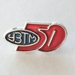 Значок УЗТМ 50 лет Уралмаш