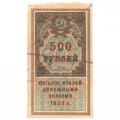 РСФСР 500 рублей 1922 год (гербовая марка) - XF