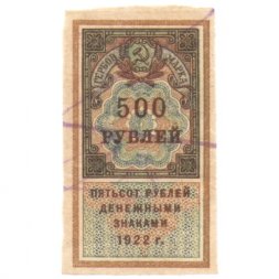 РСФСР 500 рублей 1922 год (гербовая марка) - XF