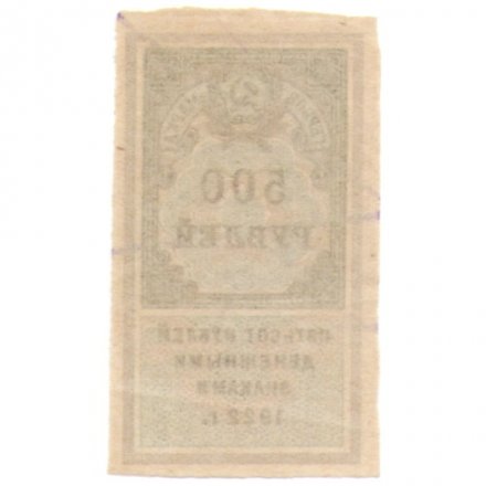 РСФСР 500 рублей 1922 год (гербовая марка) - XF
