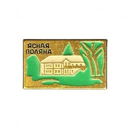 Значок СССР. Ясная поляна