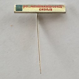 Значок ПО Монтажпроект г. Скопье, Македония