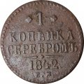 1 копейка 1842 год ЕМ Николай I (1825—1855) - F