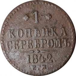 1 копейка 1842 год ЕМ Николай I (1825—1855) - F