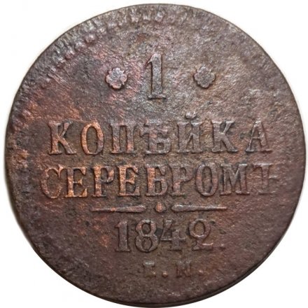 1 копейка 1842 год ЕМ Николай I (1825—1855) - F