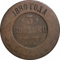 3 копейки 1880 год СПБ Александр II (1855—1881) - G