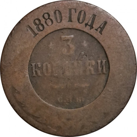 3 копейки 1880 год СПБ Александр II (1855—1881) - G