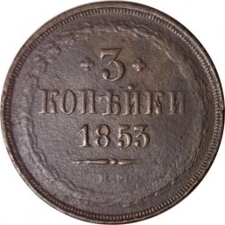 3 копейки 1853 год ЕМ Николай I (1825—1855) - F