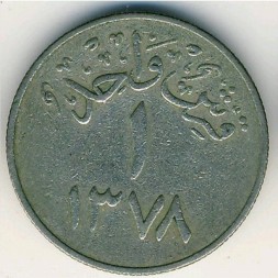 Саудовская Аравия 1 гирш 1958 (AH 1378) год