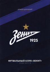 «Зенит» - Набор монет 1 рубль 2014 года в альбоме