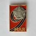 Значок. 9 мая. День Победы (тип 2)