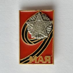 Значок. 9 мая. День Победы (тип 2)