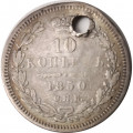 10 копеек 1850 год СПБ ПА Николай I (1825—1855) - орёл 1851-1858 - отверстие - VF