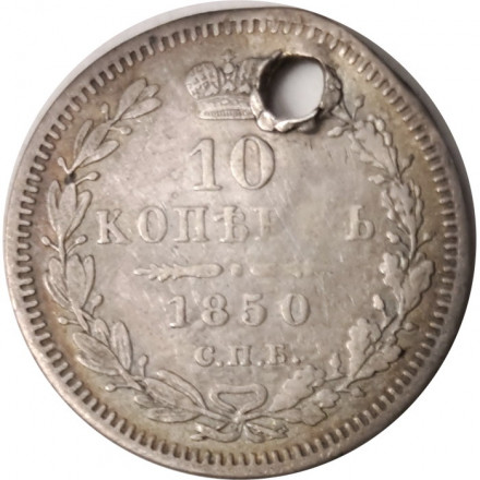 10 копеек 1850 год СПБ ПА Николай I (1825—1855) - орёл 1851-1858 - отверстие - VF