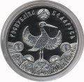 Беларусь 20 рублей 2009 год - Крестины