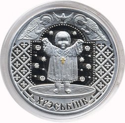 Беларусь 20 рублей 2009 год - Крестины