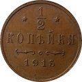 1/2 копейки 1915 год Николай II (1894—1917) - XF