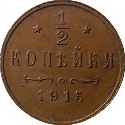 1/2 копейки 1915 год Николай II (1894—1917) - XF