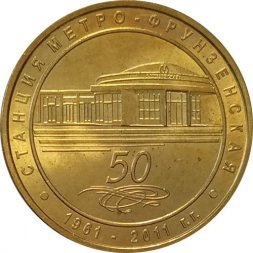 Жетон метро СПБ 2011 год - Станция метро «Фрунзенская»