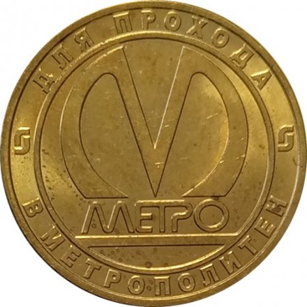 Жетон метро СПБ 2011 год - Станция метро «Фрунзенская»