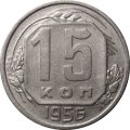 СССР 15 копеек 1956 год - VF+