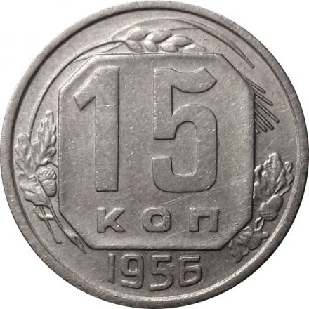 СССР 15 копеек 1956 год - VF+
