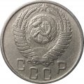 СССР 15 копеек 1956 год - VF+