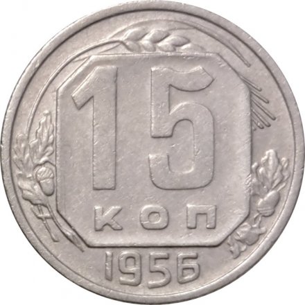 СССР 15 копеек 1956 год - VF+