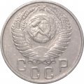 СССР 15 копеек 1956 год - VF+