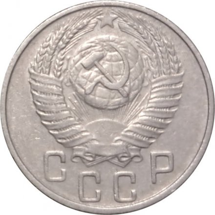СССР 15 копеек 1956 год - VF+