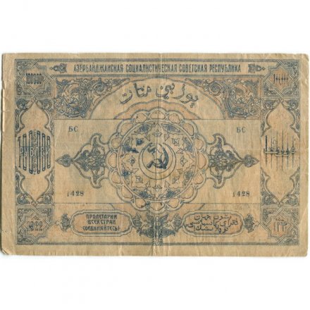 Азербайджанская ССР 100000 рублей 1922 год - VF-