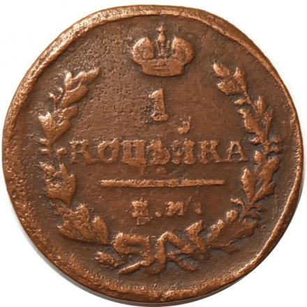 1 копейка 1824 год ЕМ-ПГ Александр I (1801—1825) - VF