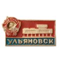 Значок Ульяновск. Орден Ленина. Ленинский мемориал