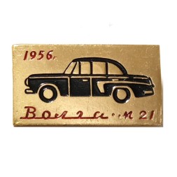 Значок Автомобиль Волга М-21. 1956 г.