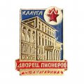 Значок Дворец пионеров им. Гагарина. Калуга