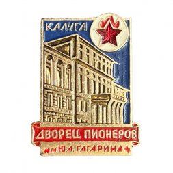 Значок Дворец пионеров им. Гагарина. Калуга